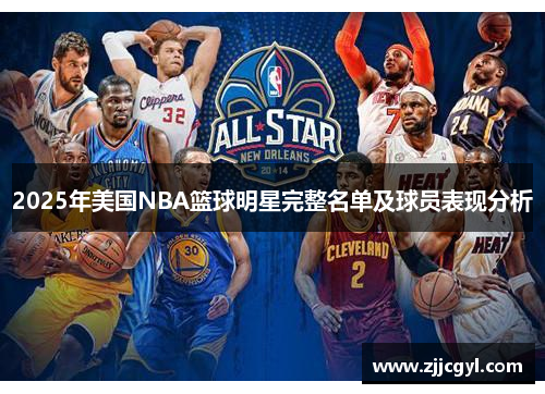 2025年美国NBA篮球明星完整名单及球员表现分析