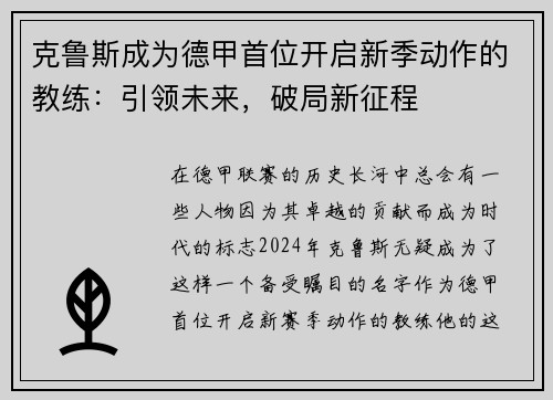 克鲁斯成为德甲首位开启新季动作的教练：引领未来，破局新征程
