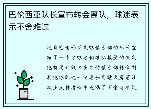 巴伦西亚队长宣布转会离队，球迷表示不舍难过