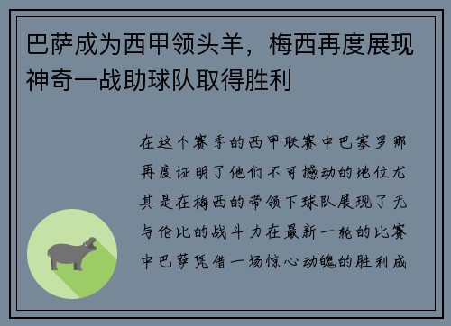 巴萨成为西甲领头羊，梅西再度展现神奇一战助球队取得胜利